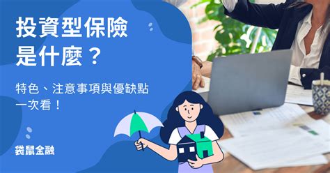 投資型保單甲乙丙丁戊|投資型保單是什麼？傳統保單VS.自行投資差異在哪？。